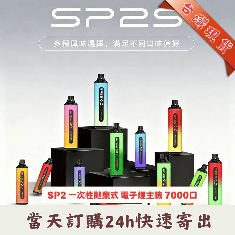 SP2S GLO 7000口一次性電子煙|SP2 思博瑞7000口拋棄式| 15種口味 | 8ml煙油-可充電 | 台灣現貨速發